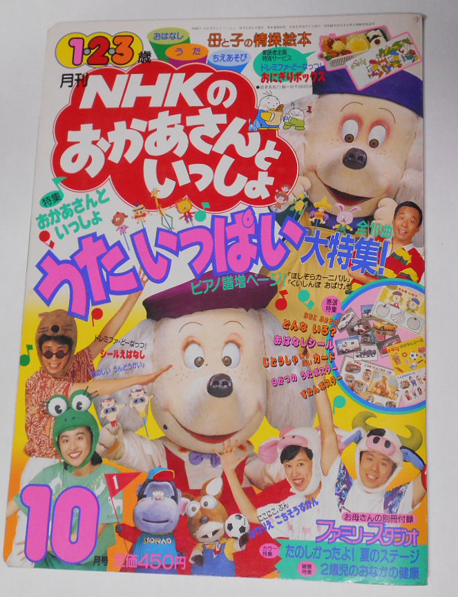 月刊NHK おかあさんといっしょ 速水けんたろう 茂森あゆみ 佐藤弘道