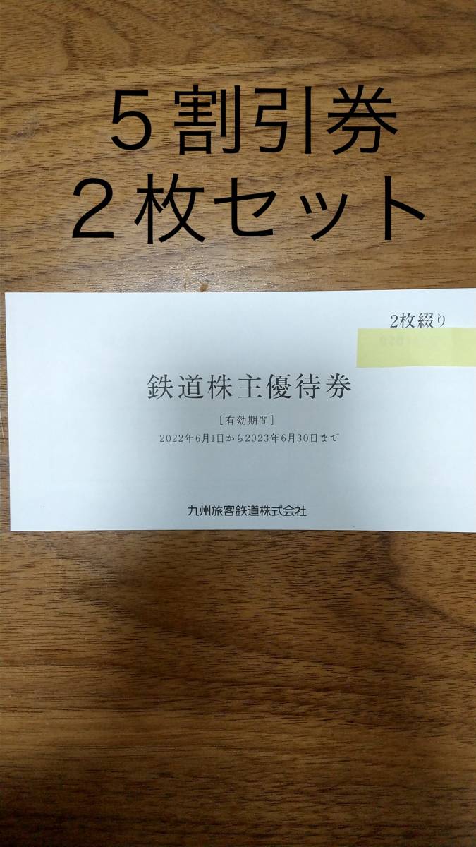 JR九州 株主優待券（5割引）2枚セット【送料無料】