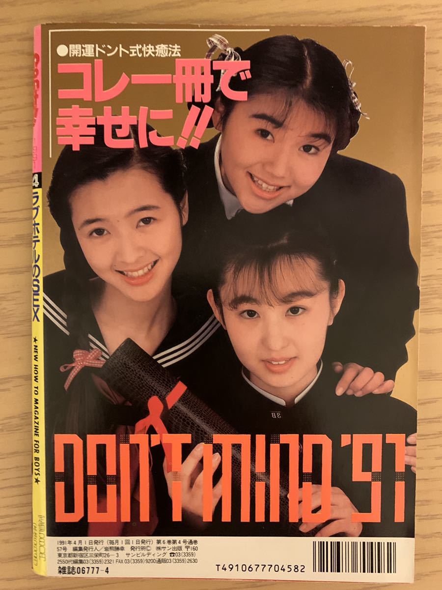 雑誌】月刊 Don't ドント 1991年6月 サン出版 | DIFFUSCIENCE.NET