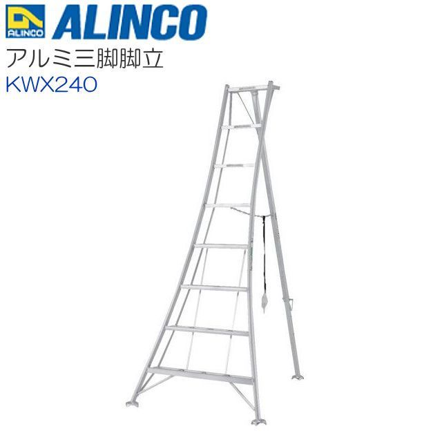 限定セール，人気 特売 アルインコ アルミ三脚脚立 KWX240 全長:2.46m 軽量 使い易いオールアルミ製 庭木の剪定 お手入れに ALINCO(脚立、踏み台)｜売買されたオークション情報、yahooの商品情報をアーカイブ公開 - 脚立、踏み台