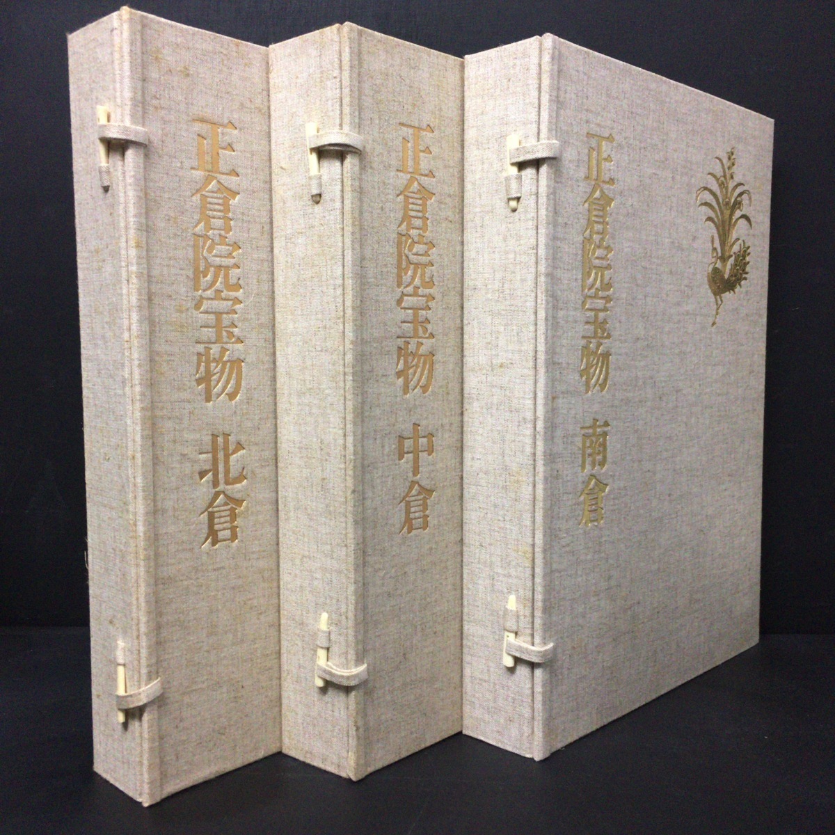 増補改訂 正倉院宝物 宮内庁蔵版 全3巻 (北倉，中倉，南倉)⁄正倉院事務