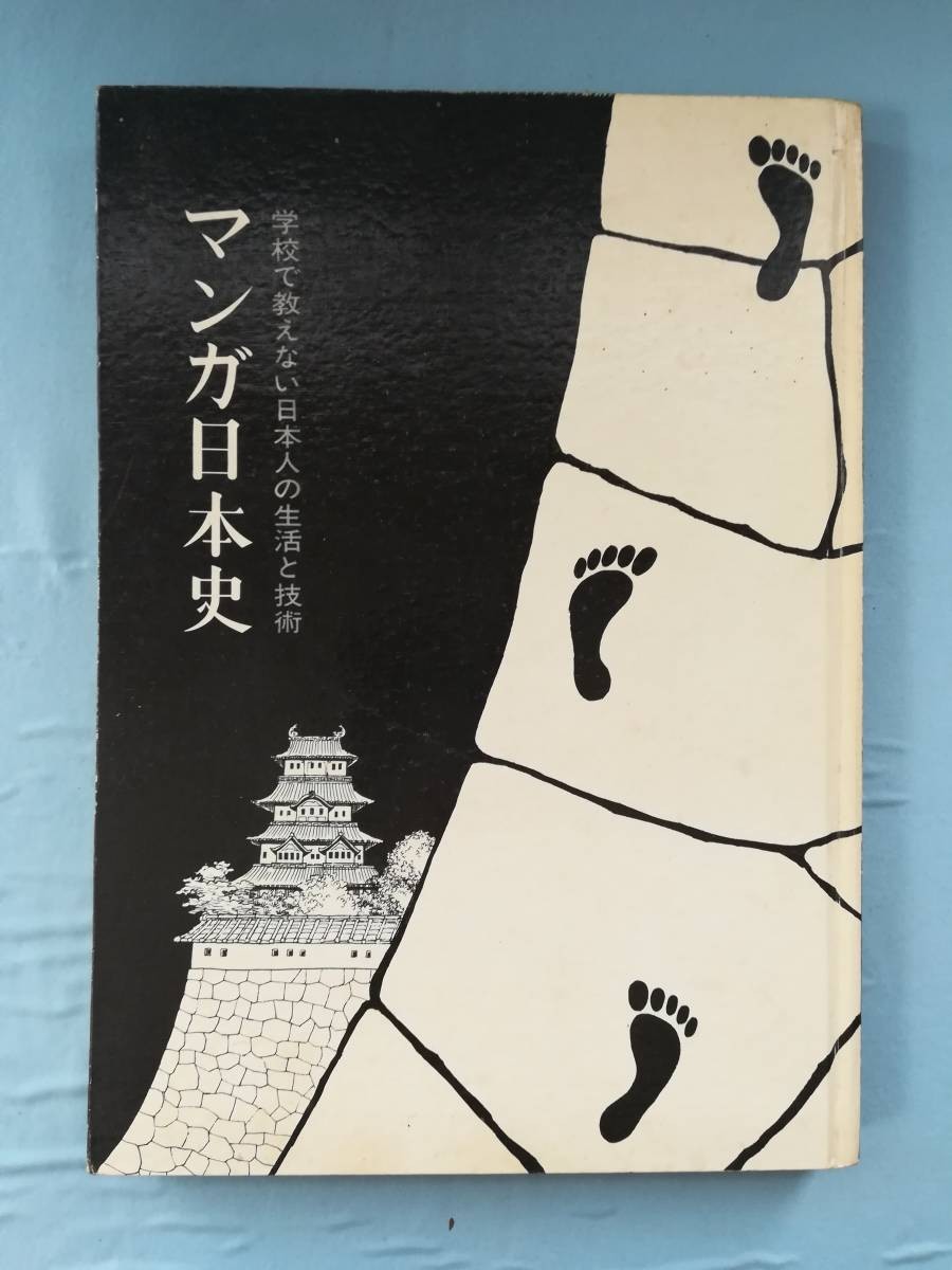 学校で教えない日本人の生活と技術　マンガ日本史 学校で教えない日本人の生活と技術 マンガ日本史 【公式通販】