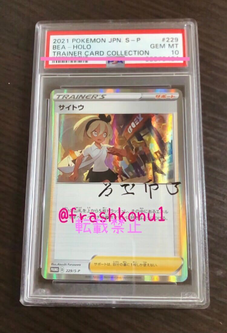 PSA10/鑑定品】サイトウ 229/S-P ポケモンカード ポケカ トレーナー