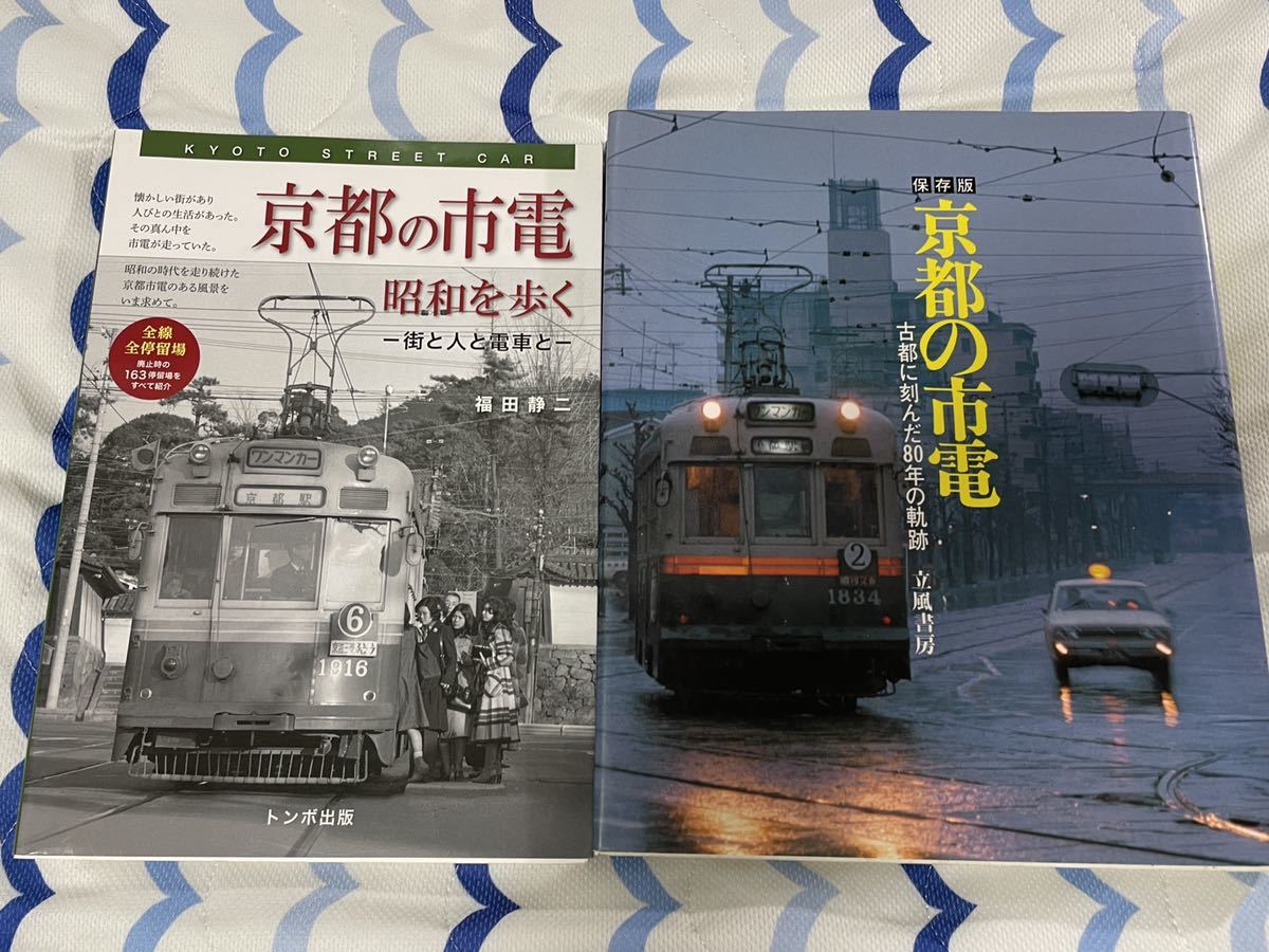 京都 市電 2冊 トンボ 出版 立風 書房 路面 電車 昭和 を 歩く