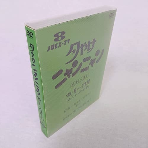 夕やけニャンニャン おニャン子白書(1985年9~11月) SF-V29T-IT35 夕やけ