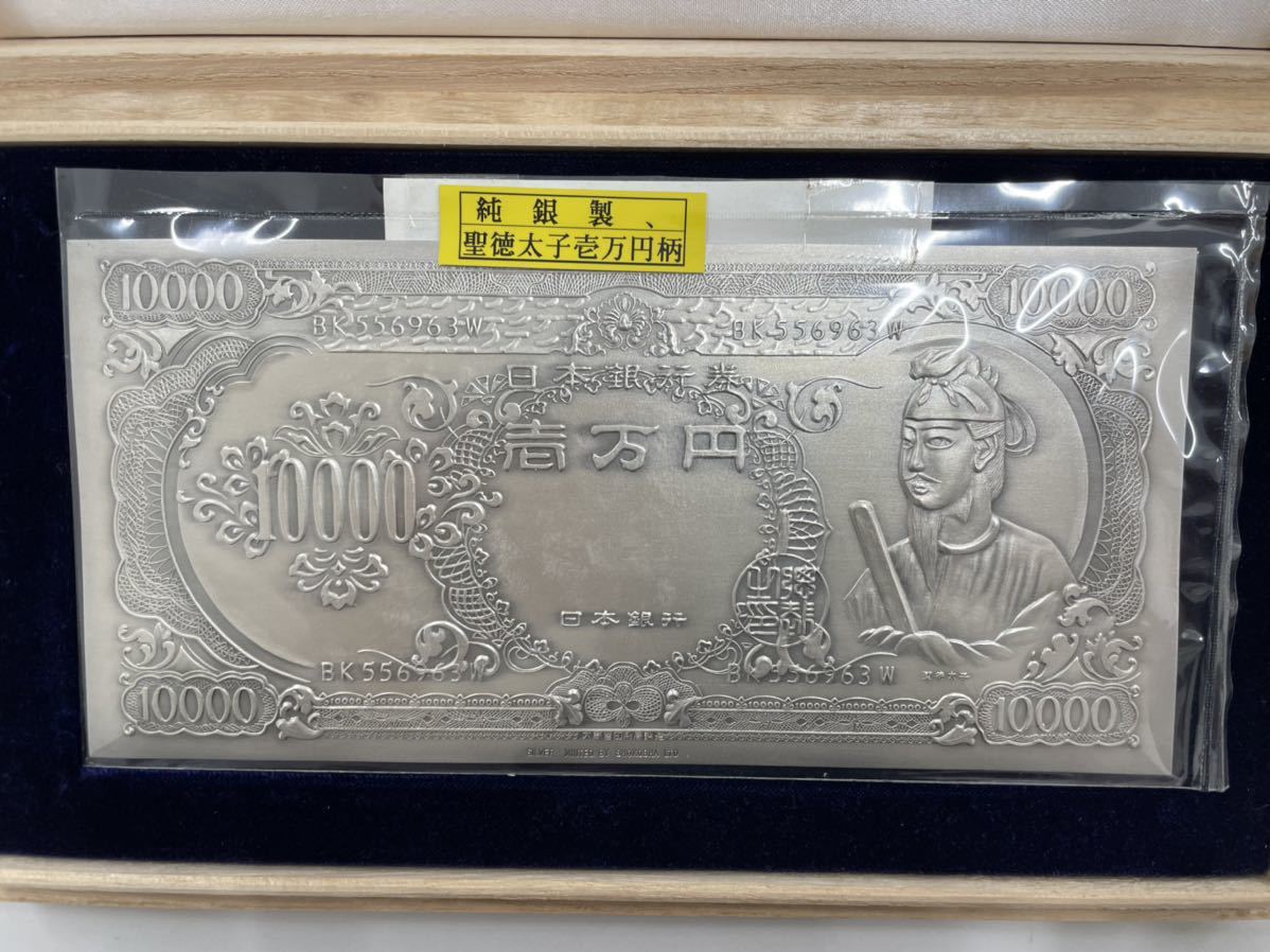 銀色 壱万円札 聖徳太子 レプリカ K0610】聖徳太子 純銀製 壱万円