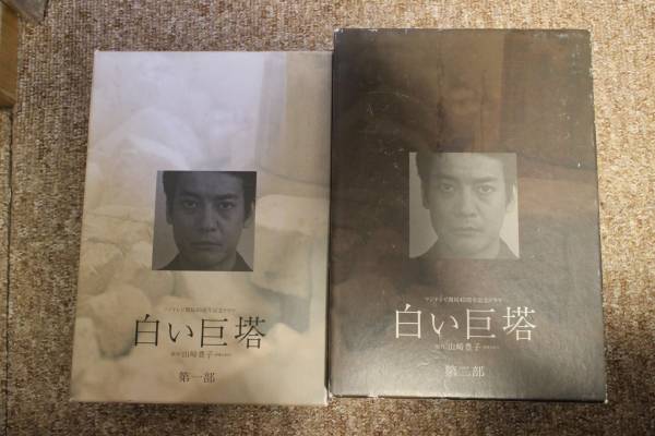 白い巨塔 DVD BOX 第一部 第二部 ワンオーナー 日本 DVD 【公式通販】