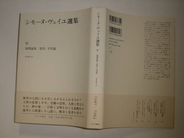 シモーヌ・ヴェイユ選集 | III 後期論集：霊性・文明論 みすず書房