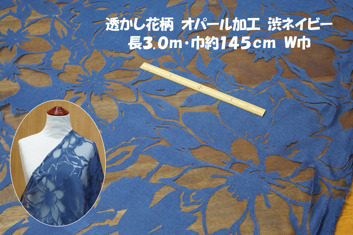 レーヨンエステル透かし花柄オパール加工 微薄 渋ネイビー長3ｍｗ巾 ブラウス キャミ チュニック ワンピース スカート バッグ インテリア 植物 売買されたオークション情報 Yahooの商品情報をアーカイブ公開 オークファン Aucfan Com