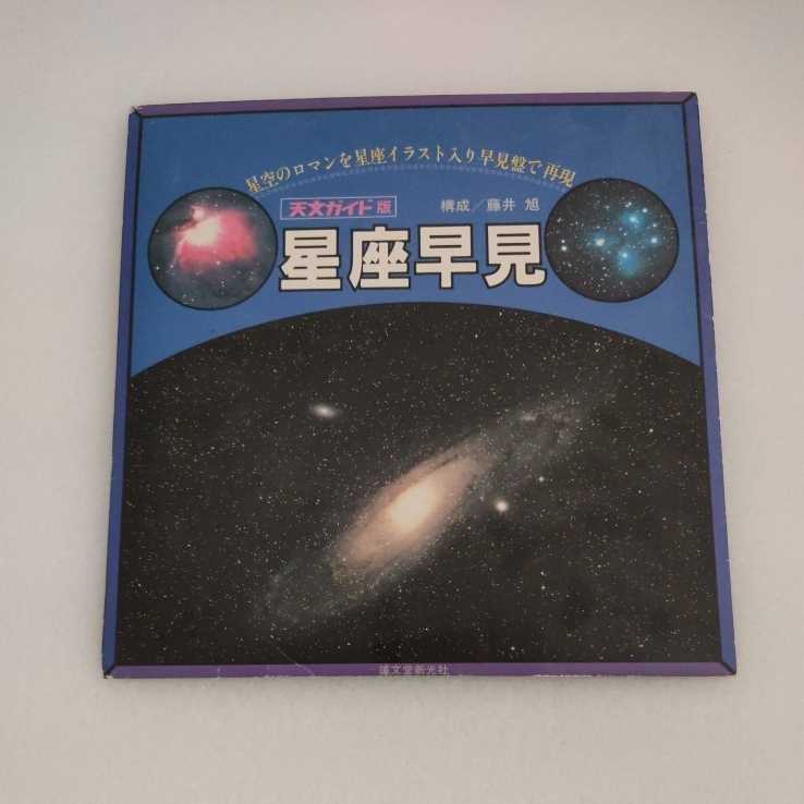 星座早見表の値段と価格推移は 13件の売買情報を集計した星座早見表の価格や価値の推移データを公開