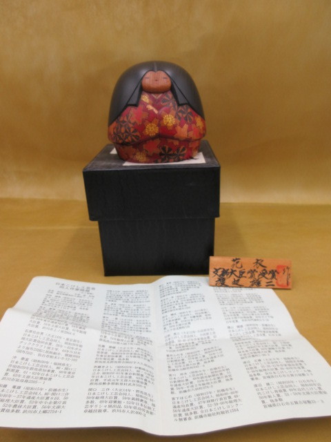 に202 渡辺雄二作 創作こけし 『花衣』 文部大臣賞受賞 木彫 木製