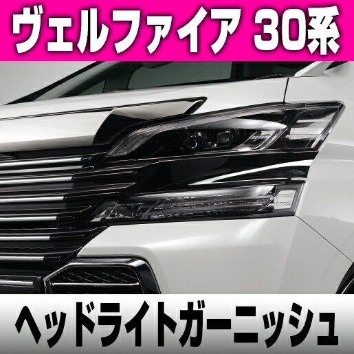 【全国無料，安い】 ヴェルファイア 30系 MC後 ヘッドライトガーニッシュ BALSARINI 全車対応(フロント)｜売買されたオークション情報、yahooの商品情報をアーカイブ公開 - オークファン トヨタ用