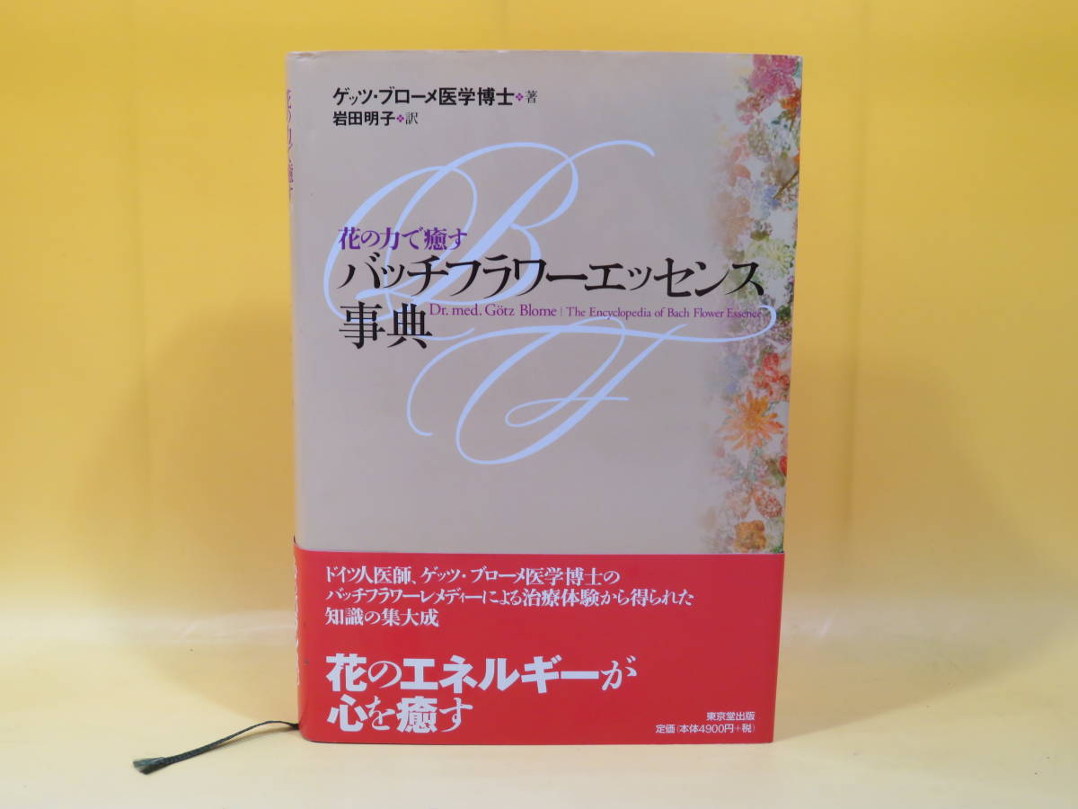 バッチフラワーエッセンス事典 : 花の力で癒す
