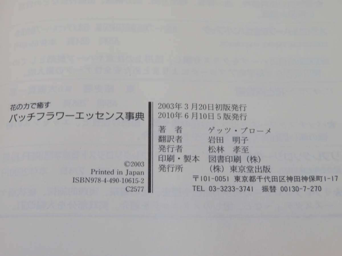 バッチフラワーエッセンス事典 : 花の力で癒す