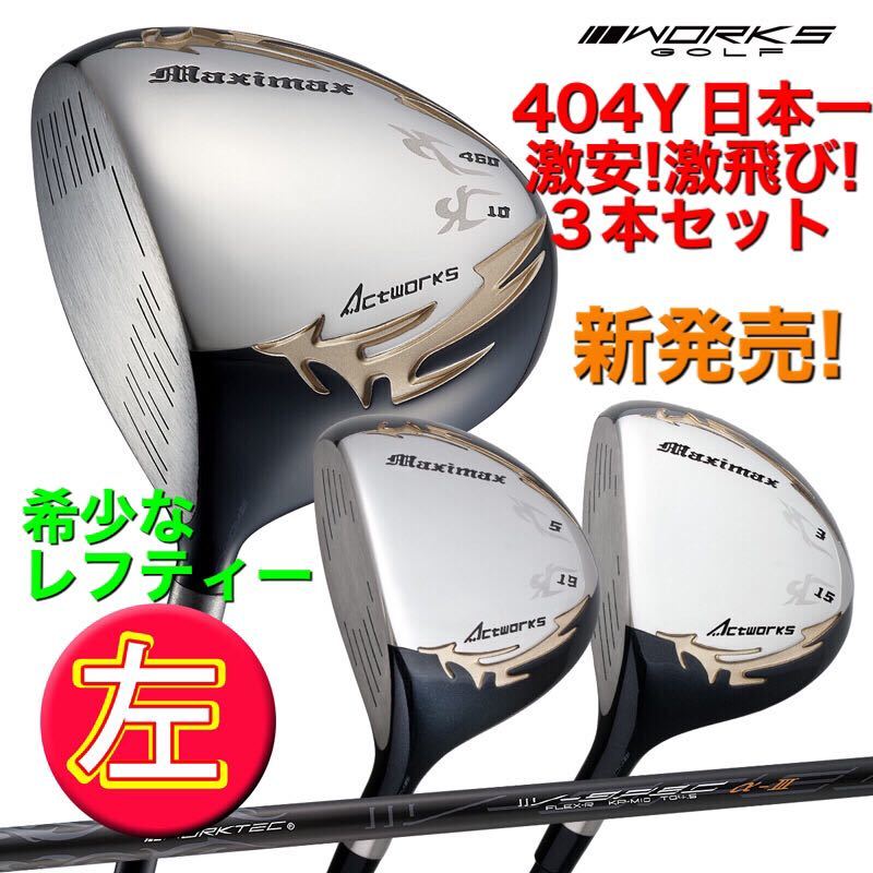 ステルス パラダイム SIM2 ローグ より飛ぶ 日本一404Yで ゼクシオ