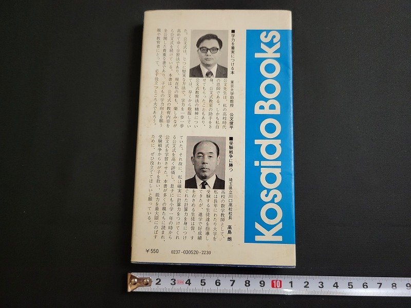 n□ 小学生でも方程式がとける 公文式算数の秘密 公文 公・著 昭和53年 