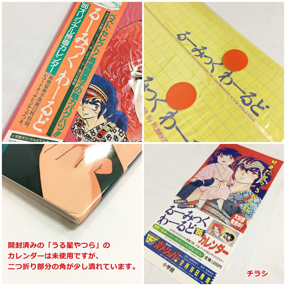 未使用 高橋留美子 カレンダー まとめて 1985 1986 1991 うる星やつら