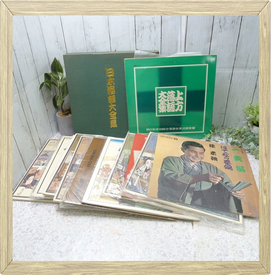 新品，2026 ＠上方落語大全集 / 日本落語大全集 / 六代目笑福亭松鶴 / 桂米朝色々 / 桂文楽 / 初代桂春団治 レコード 聞く落語 大量おまとめセット(レコード)｜売買されたオークション情報、yahooの商品情 その他