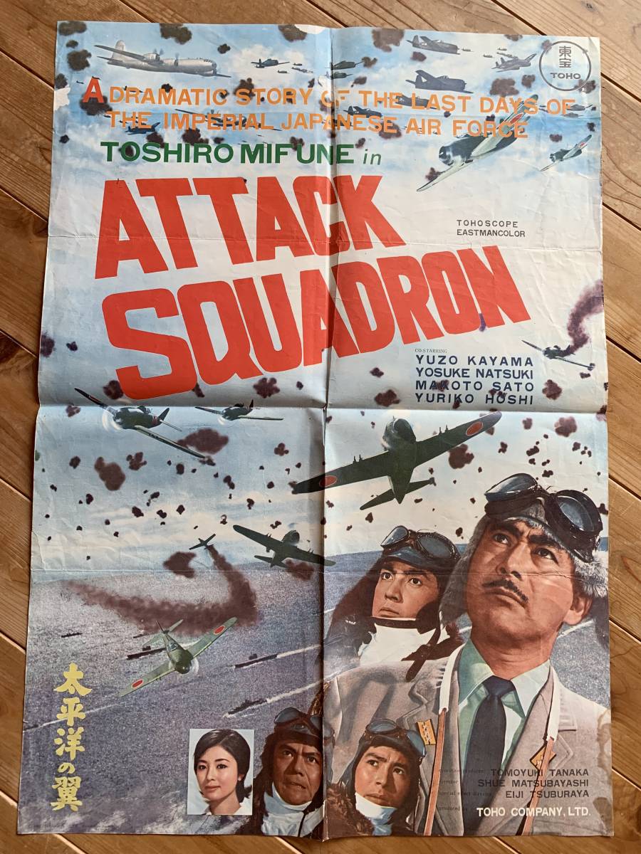 初夏の大感謝祭 太平洋の翼 B２サイズ 海外公開用オリジナル 三船敏郎 夏木陽介 星由里子 東宝戦争大作 品 その他 売買されたオークション情報 Yahooの商品情報をアーカイブ公開 オークファン Aucfan Com