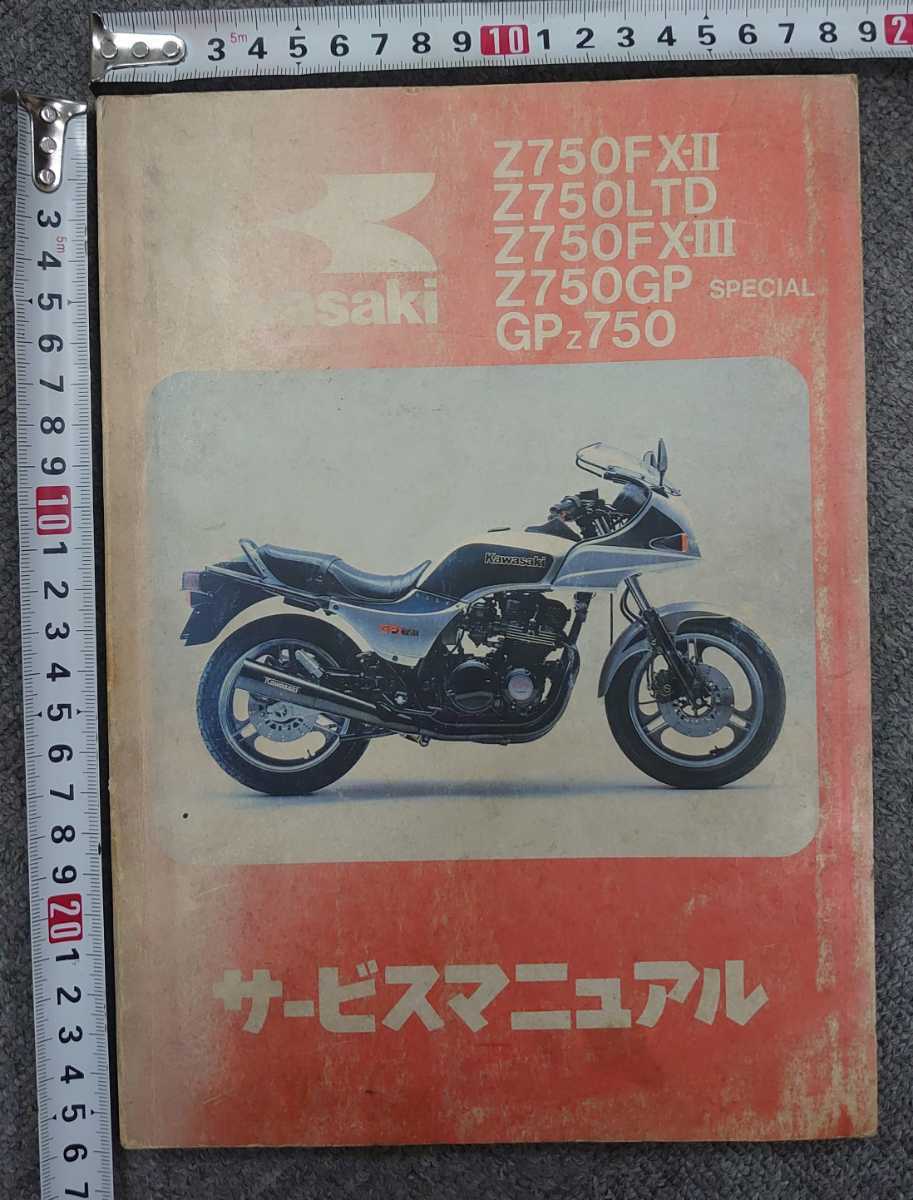 Z750FX-II Z750LTD Z750FX-III Z750GP-Special GPZ750 サービス