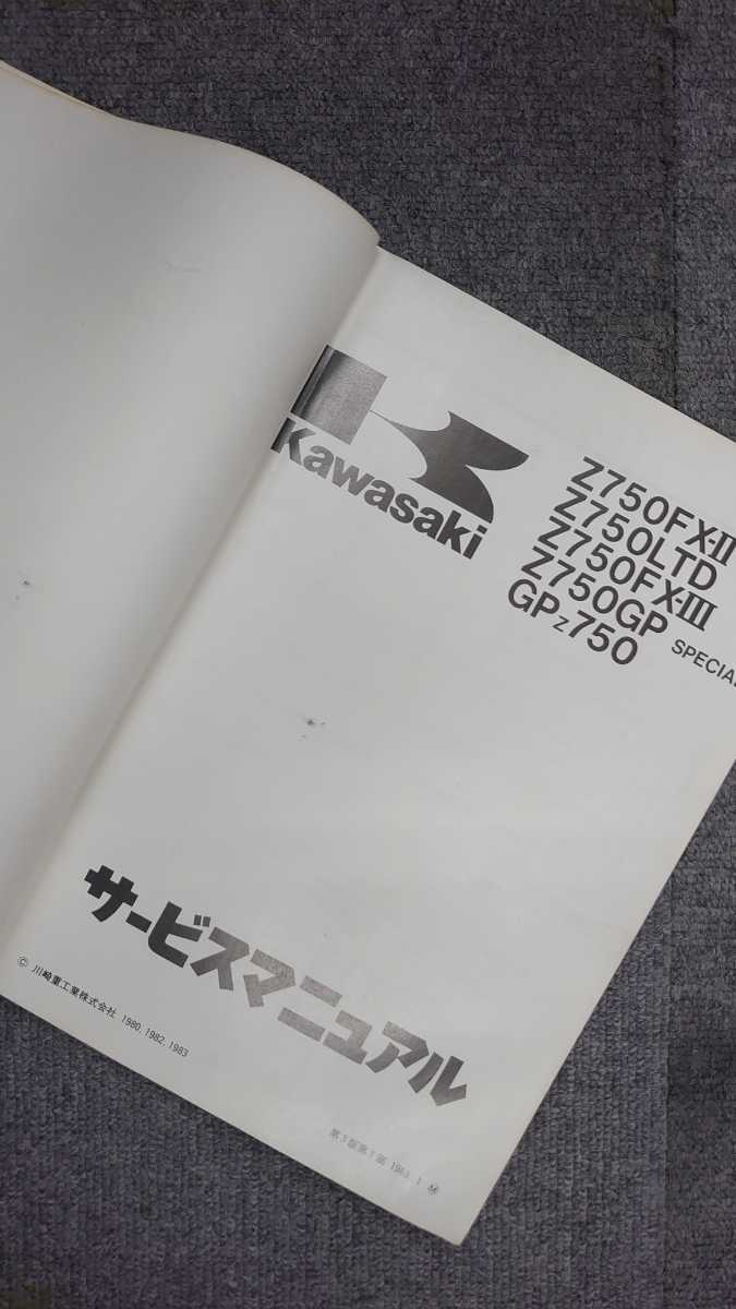 Z750FX-II Z750LTD Z750FX-III Z750GP-Special GPZ750 サービス