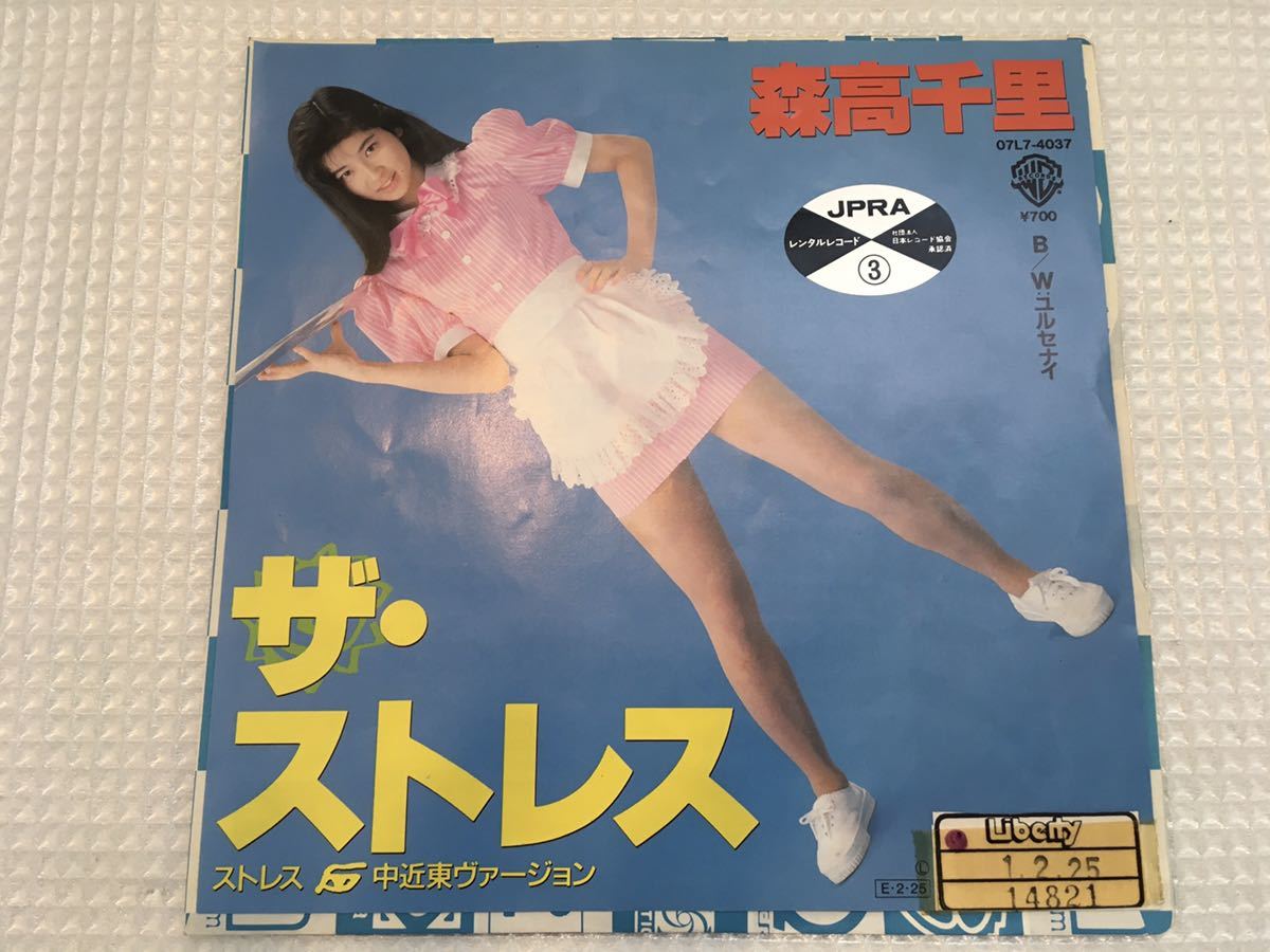 森高千里 7インチEPレコード 「ザ・ストレス」中近東バージョン 1989年