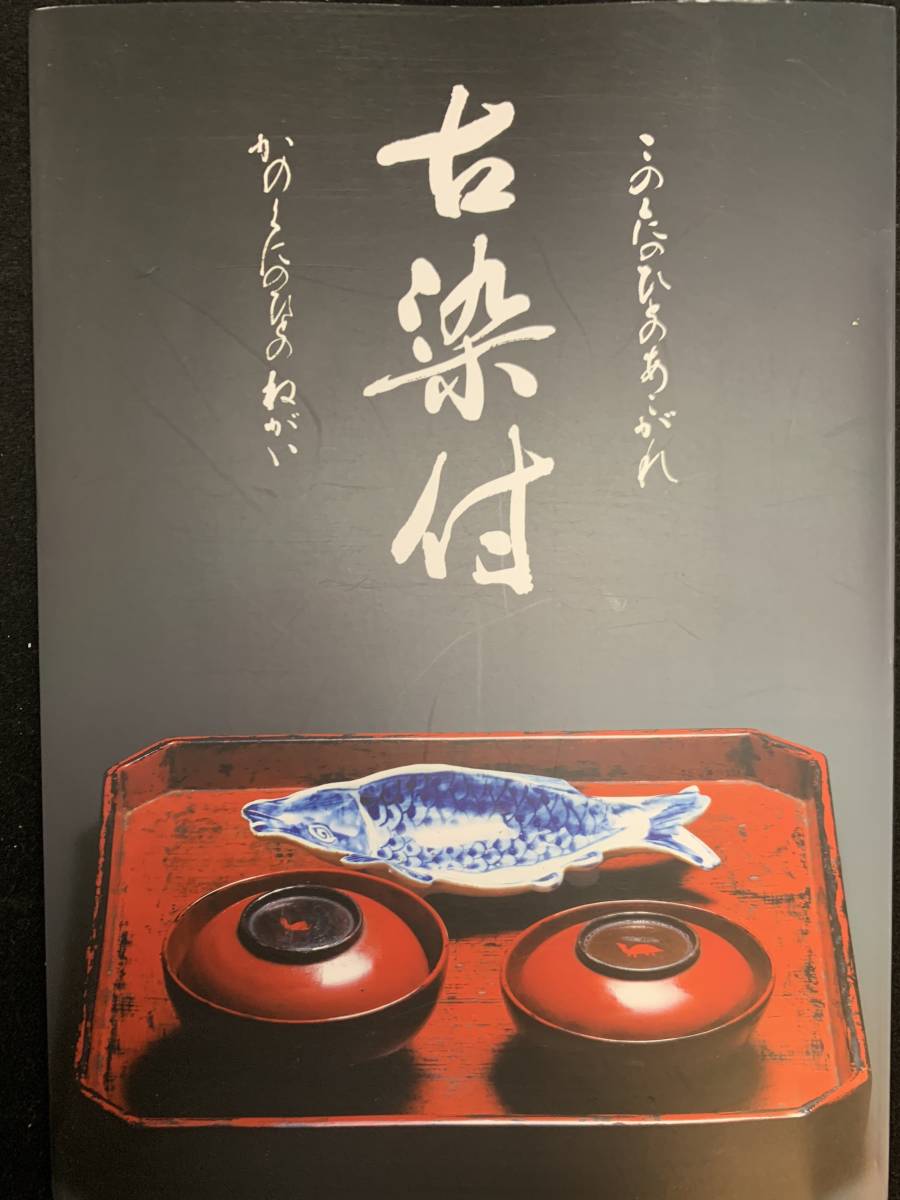 送料無料！古染付 大型図録 名品186点フルカラー 明末清初 青花 染付