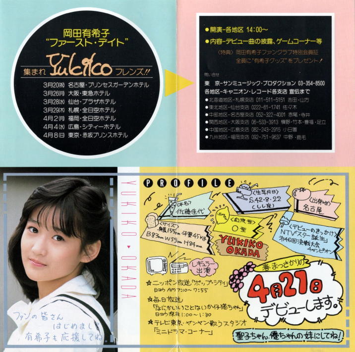岡田有希子 デビュー前チラシ(岡田有希子)｜売買されたオークション