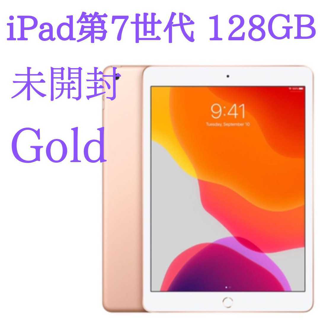 iPad Wi-Fi 128GB ゴールド（第7世代)整備済製品