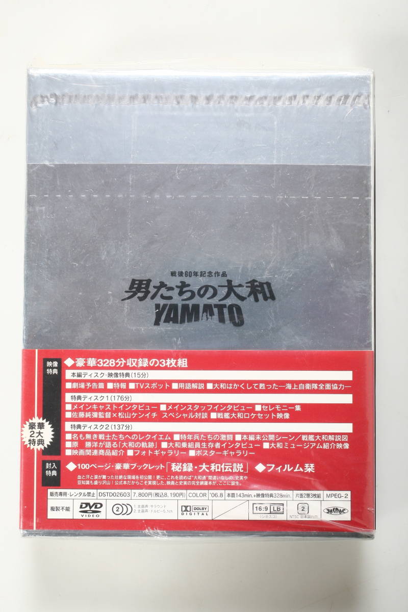 DVD 男たちの大和 YAMATO 戦後60年記念作品 初回生産限定 特別限定