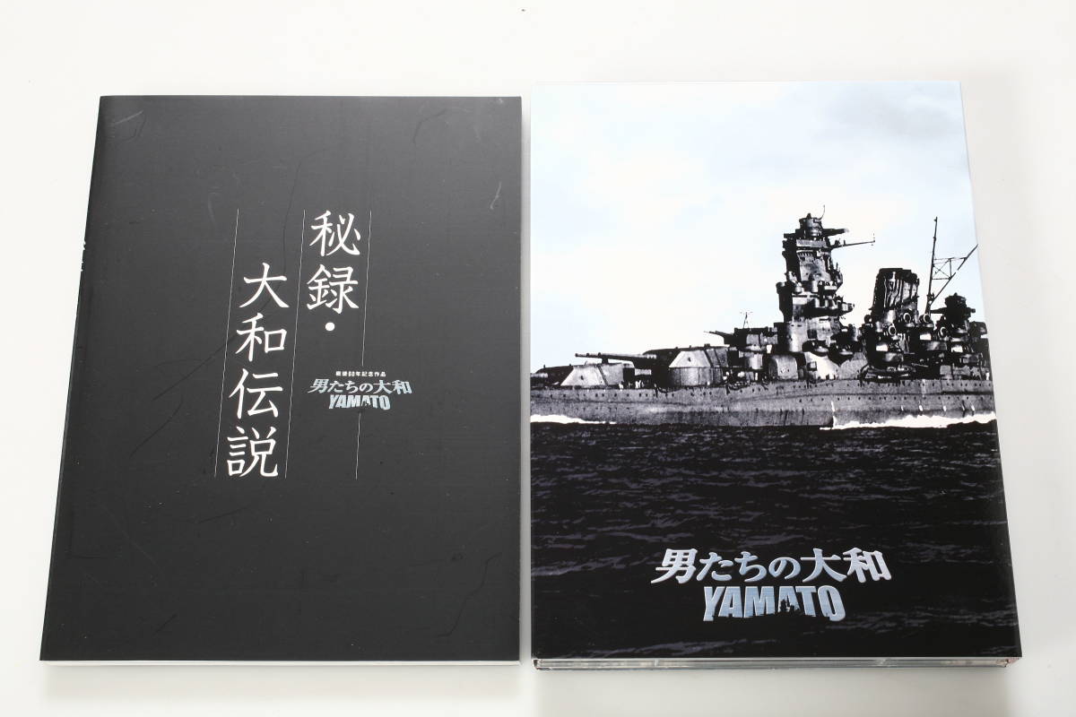 DVD 男たちの大和 YAMATO 戦後60年記念作品 初回生産限定 特別限定