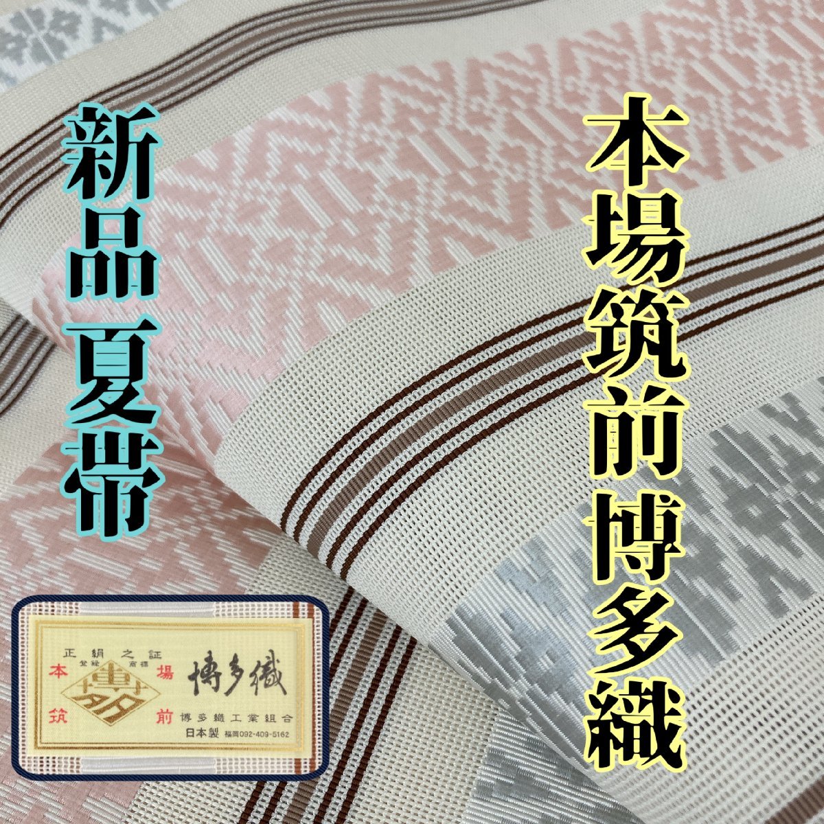 本場筑前博多織　半幅帯　献上柄　縞模様　正絹 N8-50 本場筑前博多織 半幅帯 献上柄 縞模様 正絹 N8-50 本場筑前博多織 半幅