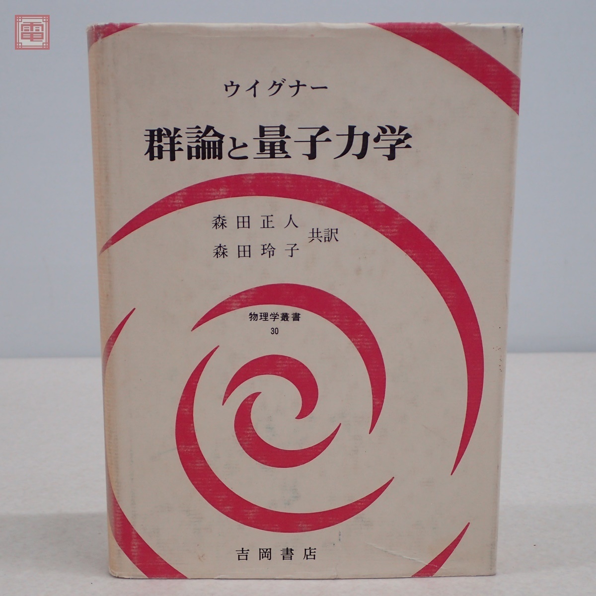 限定セール，安い ウイグナー 群論と量子力学 物理学叢書30 森田正人 森田玲子/共訳 吉岡書店 昭和53年/1978年発行 10(物理学)｜売買されたオークション情報、yahooの商品情報をアーカイブ公開 - オークファン 物理学