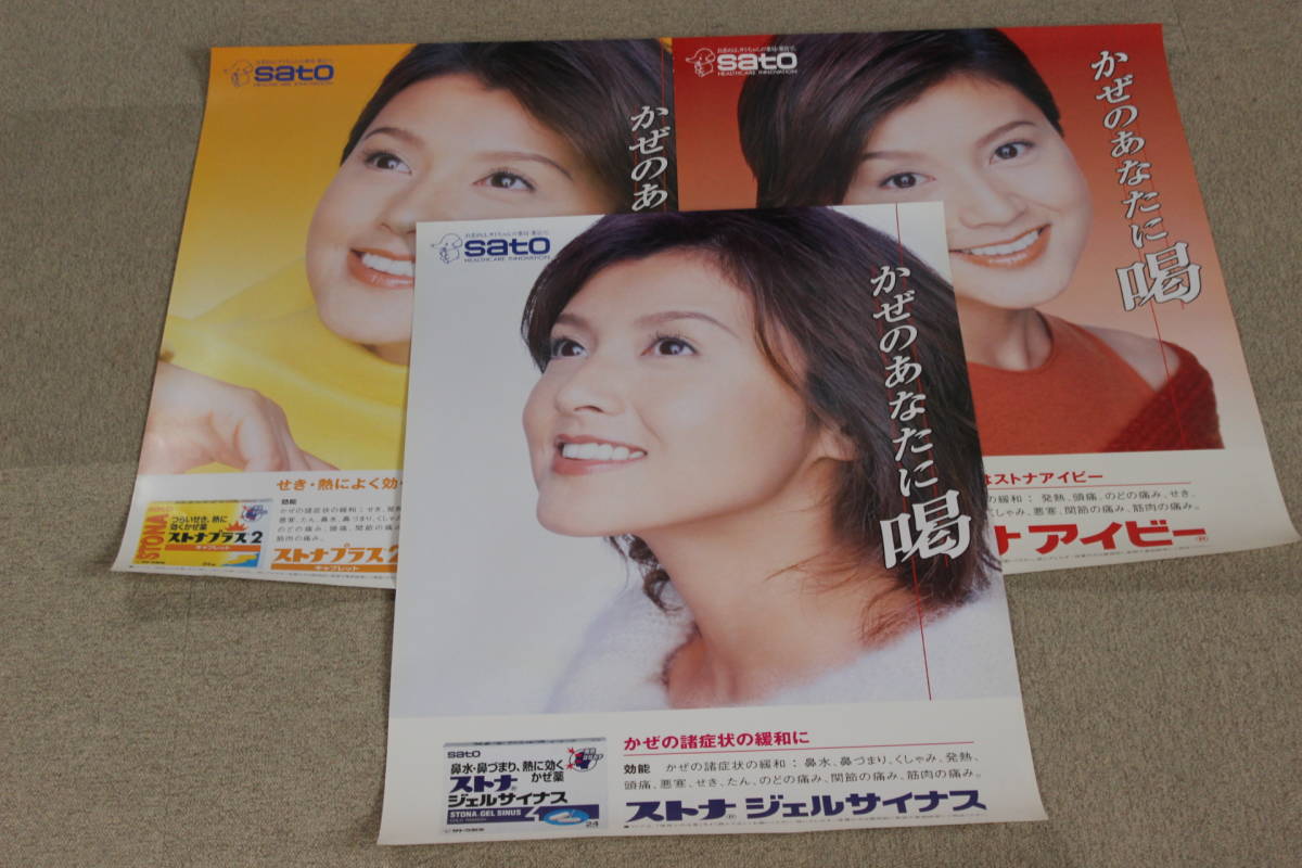 サトウ製薬 藤原紀香ポスター（3枚セット）51.5×72.8cm(B2サイズ