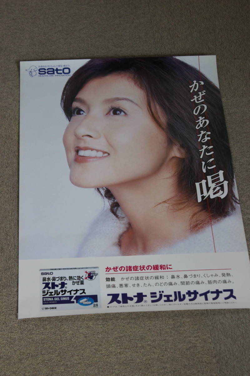 サトウ製薬 藤原紀香ポスター（3枚セット）51.5×72.8cm(B2サイズ