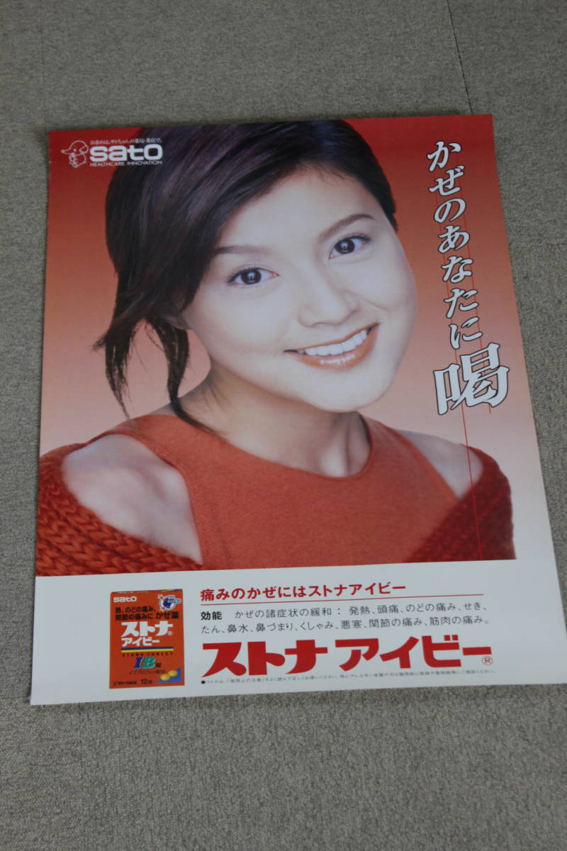 サトウ製薬 藤原紀香ポスター（3枚セット）51.5×72.8cm(B2サイズ