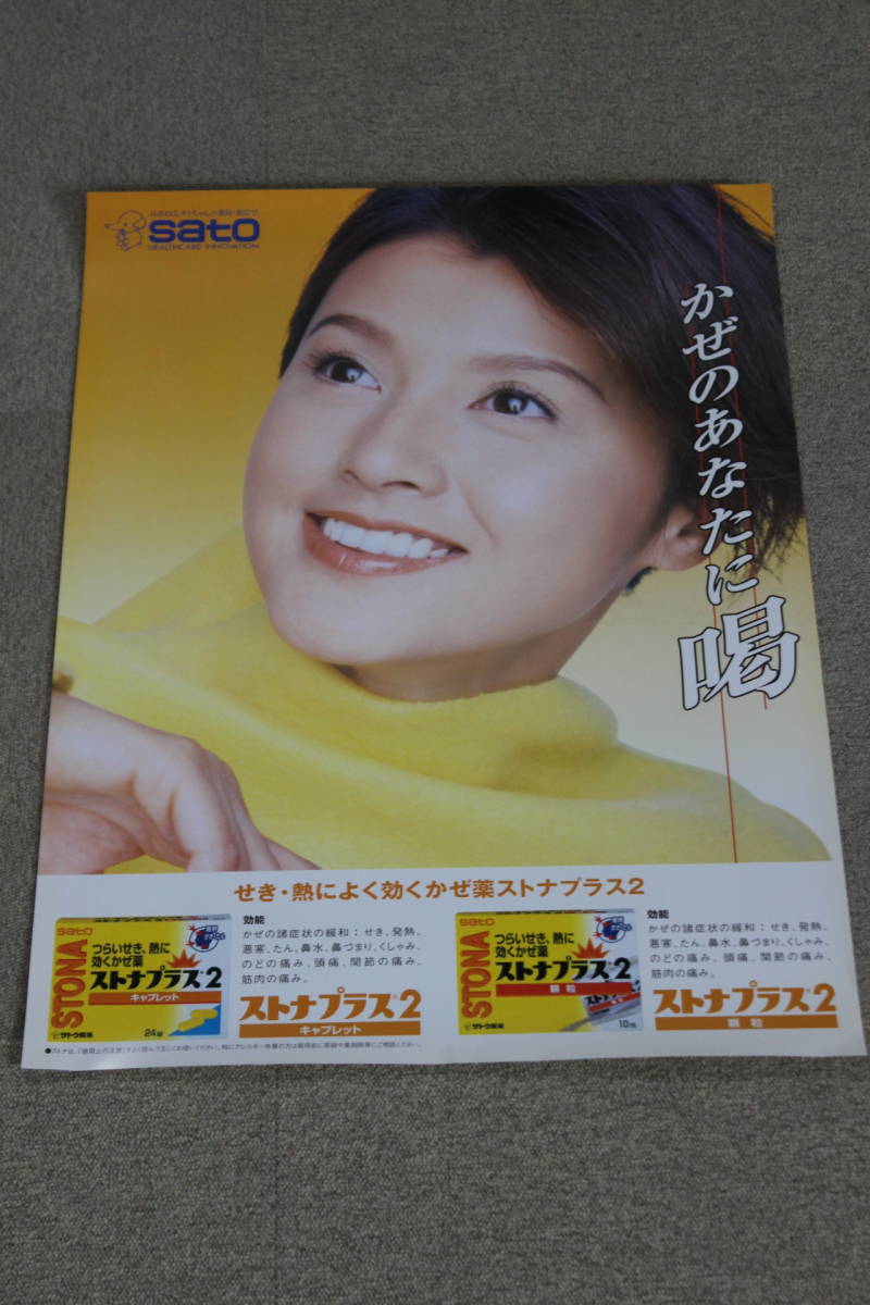 サトウ製薬 藤原紀香ポスター（3枚セット）51.5×72.8cm(B2サイズ