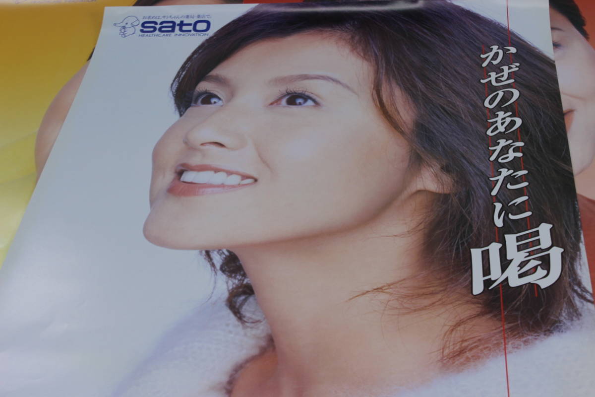サトウ製薬 藤原紀香ポスター（3枚セット）51.5×72.8cm(B2サイズ