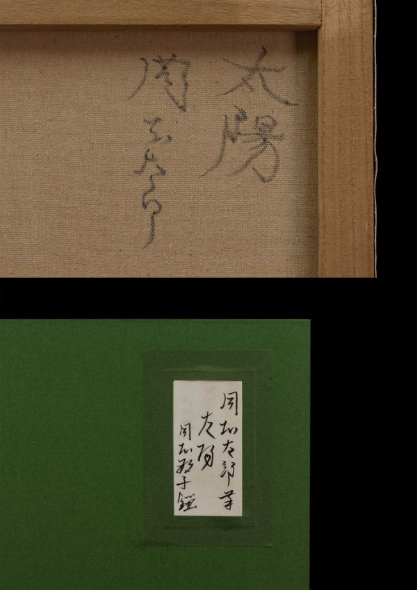 □岡本太郎□油彩 肉筆『太陽』表サイン 裏書 岡本敏子鑑定シール F4号