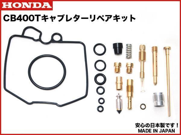 数量限定，大人気 格安発送可 CB400T バブ ホーク2 用 キャブレター リペアキット キャブ リペア― kit オーバーホールセット OH set(キャブレター)｜売買されたオークション情報、yahooの商品情報をアーカイブ公開 ホンダ用