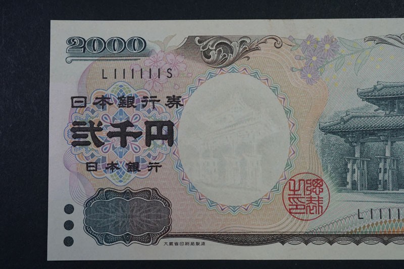 486)日本紙幣 日本銀行券D号 2000円札 守礼門 2,000円札 珍番号ゾロ目