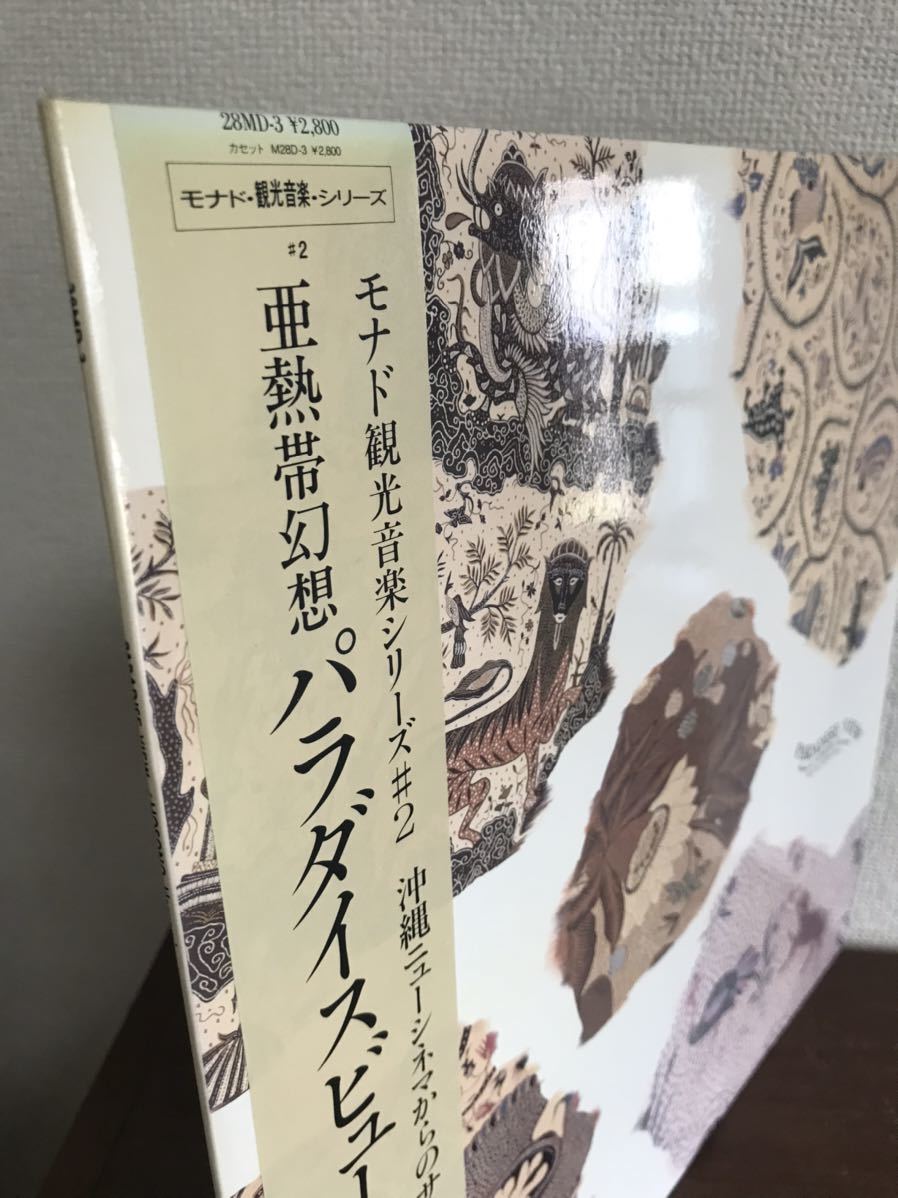 細野晴臣 亜熱帯幻想 パラダイスヴュー 帯付き LP レコード 和モノ