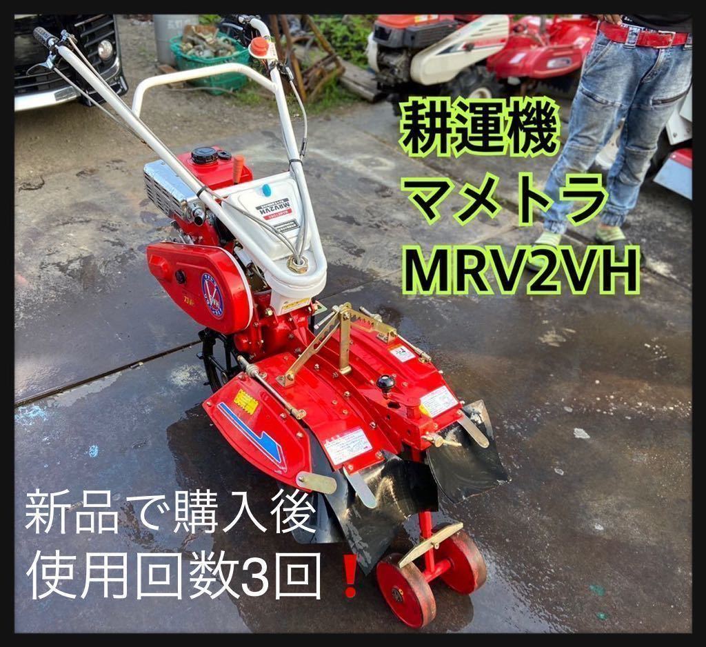 耕運機 マメトラ 新車で購入後3回MRV2VH現物確認OK (中古)長野市(車体