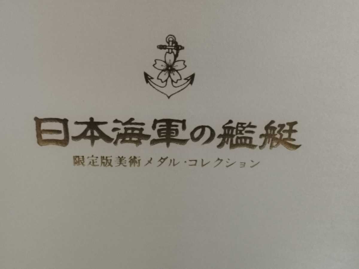 日本海軍の艦艇 限定版美術メダルコレクション 純銀 戦艦 銀貨 極上 