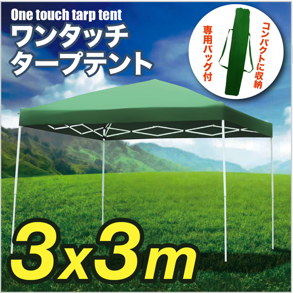限定特価/送料無料★タープテント/ワンタッチ/3x3m/グリーン