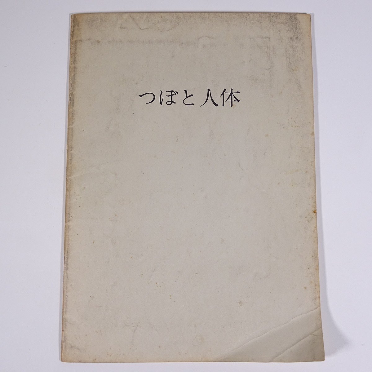 限定SALE つぼと人体 詳細不明 昭和 小冊子 図解 東洋医学 手技療法 マッサージ 按摩 指圧 中国の経穴人形 経絡の流注 ほか(マッサージ、指圧)｜売買されたオークション情報、yahooの商品情報をアーカ マッサージ、指圧