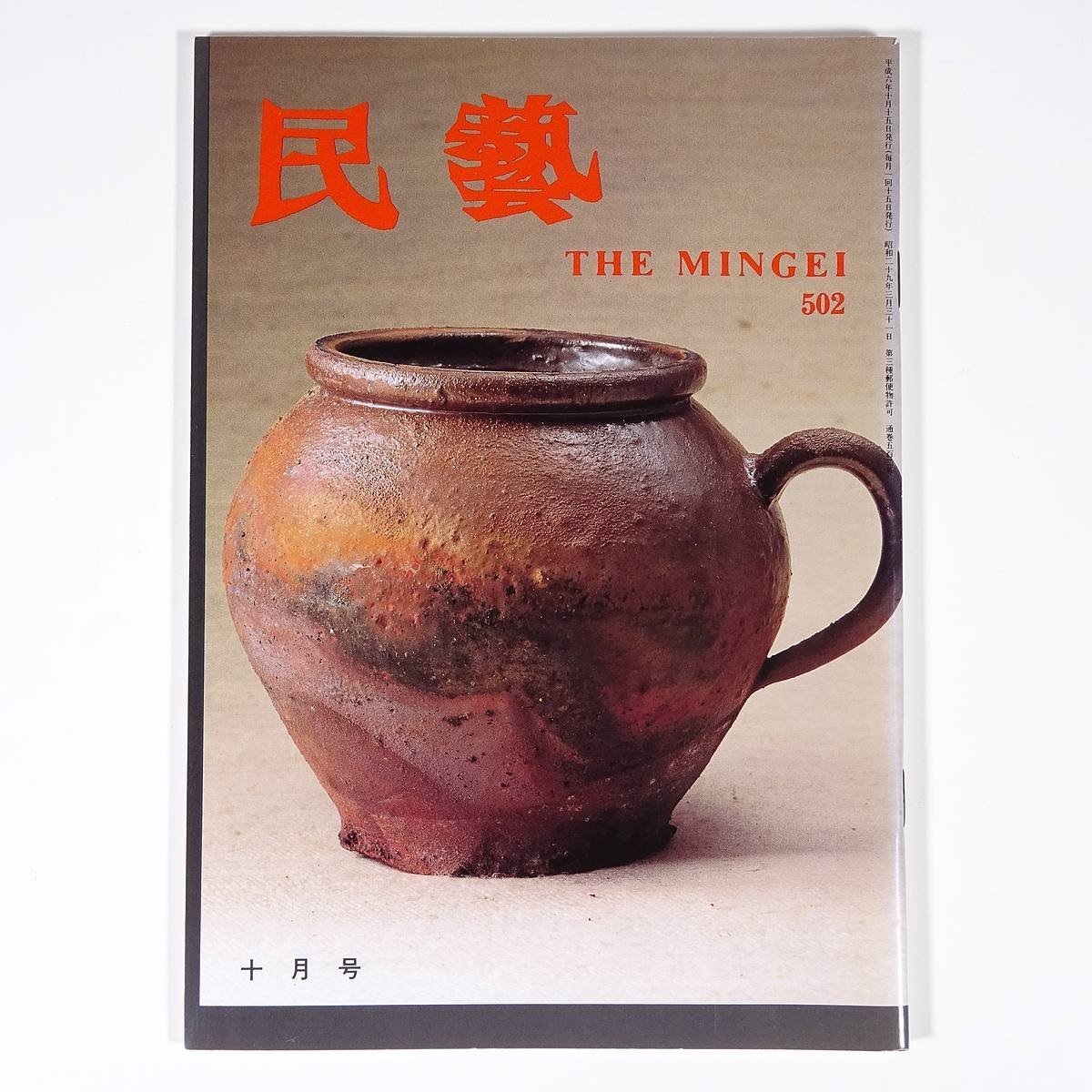 民藝 民芸 THE MINGEI 第502号 1994/10 日本民藝協会 小冊子 芸術 美術