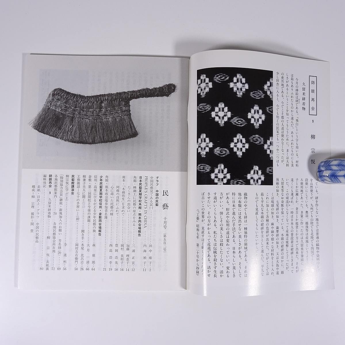 民藝 民芸 THE MINGEI 第502号 1994/10 日本民藝協会 小冊子 芸術 美術