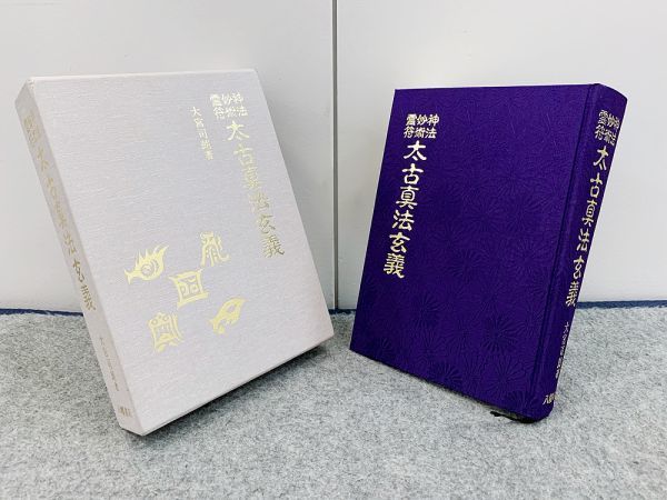 神法・妙術・霊符 太古真法玄義 付録冊子付き 大宮司郎 八幡書店 人文