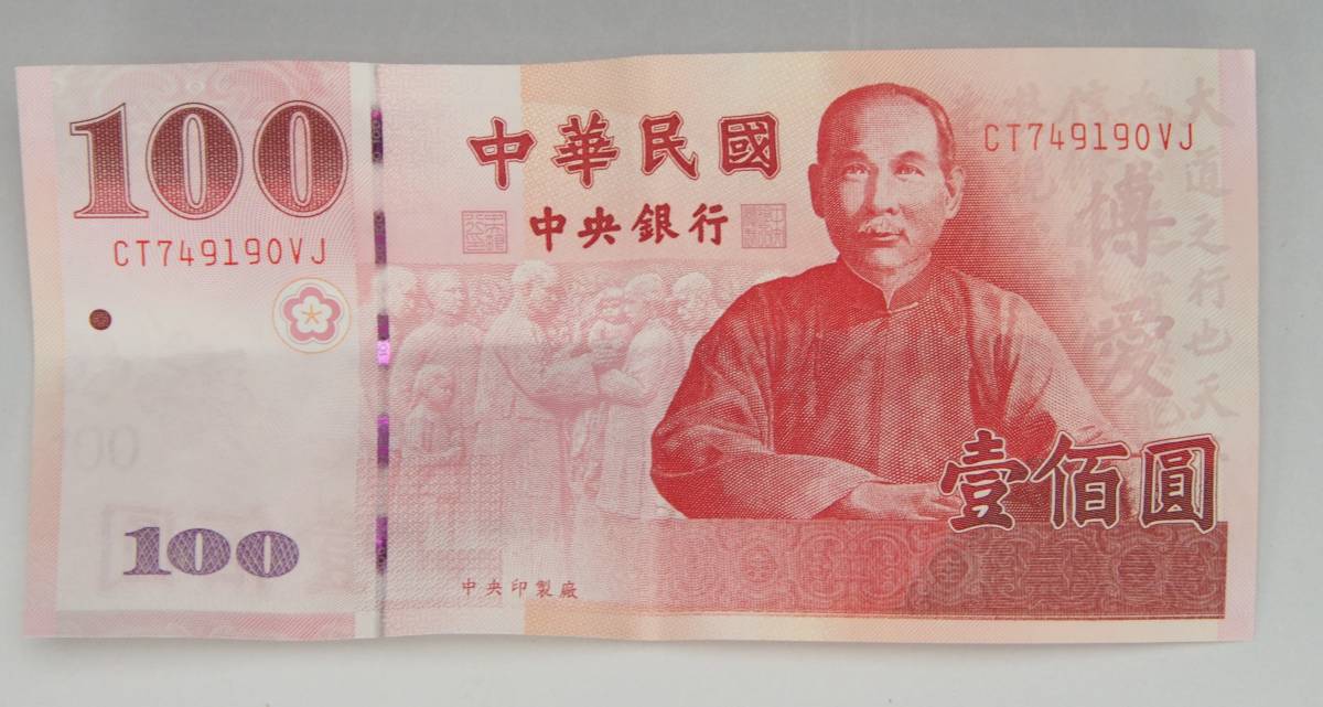 AZ-512 新台湾ドル 海外紙幣 旧紙幣 中華民国 中央銀行 1900元 台湾